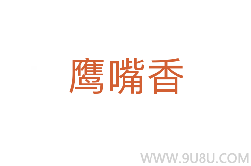 鷹嘴香