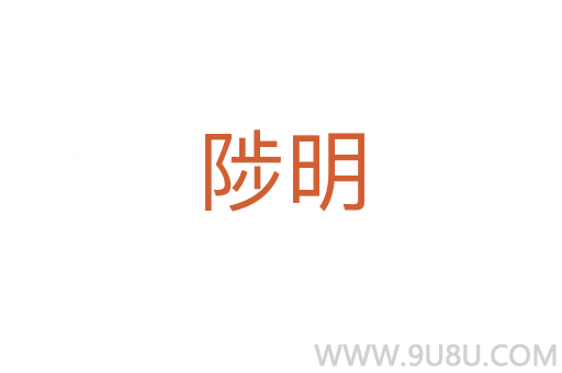 陟明