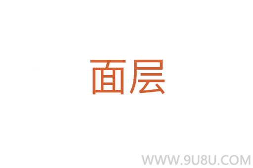 面層