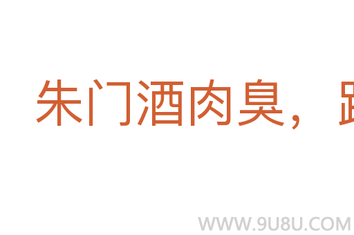 朱門酒肉臭，路有凍死骨