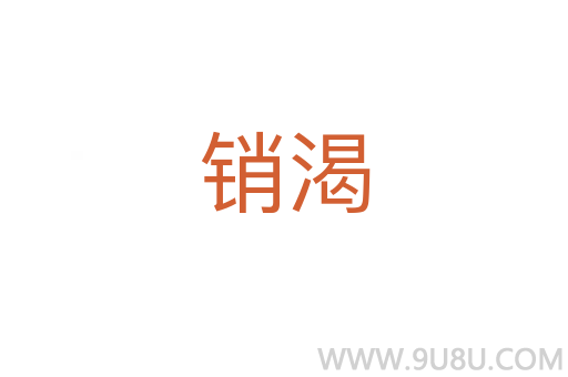 銷渴