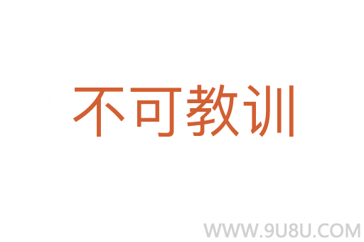 不可教訓