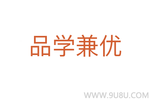 品學(xué)兼優(yōu)