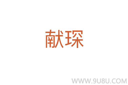 獻(xiàn)琛