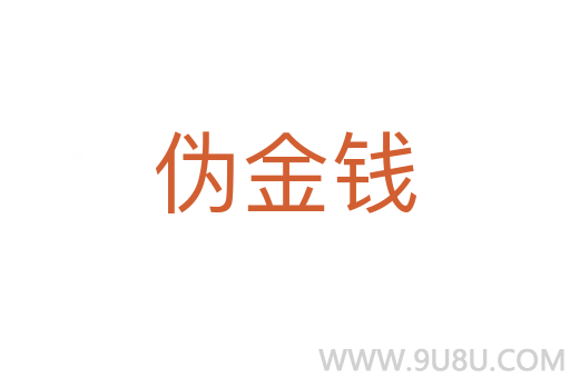 偽金錢