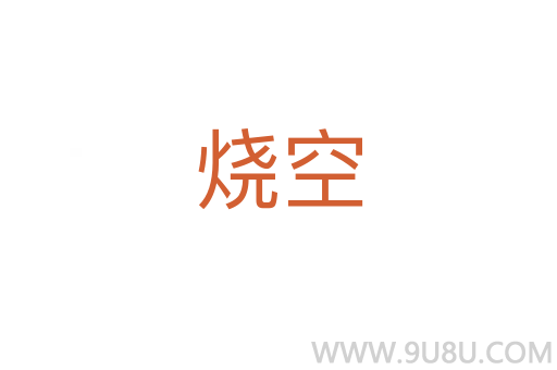 燒空