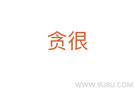 貪很