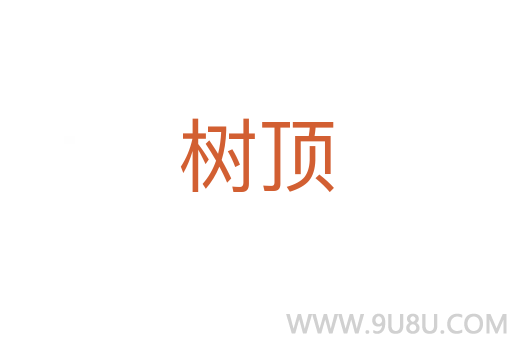 樹頂