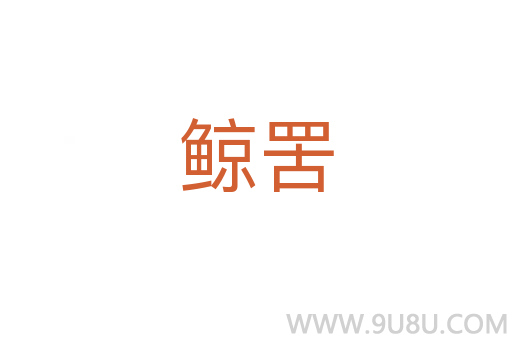 鯨罟