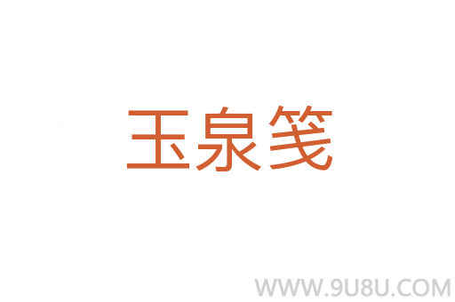 玉泉箋