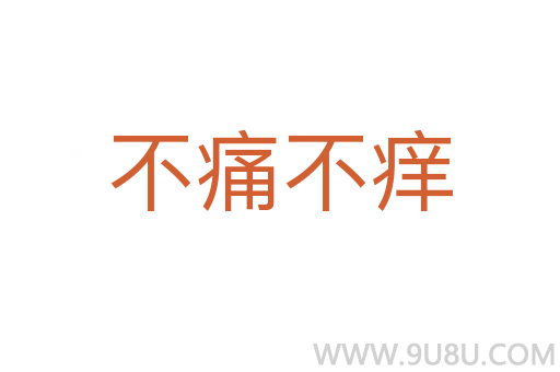 不痛不癢