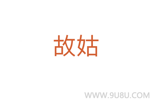 故姑