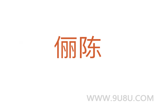 儷陳