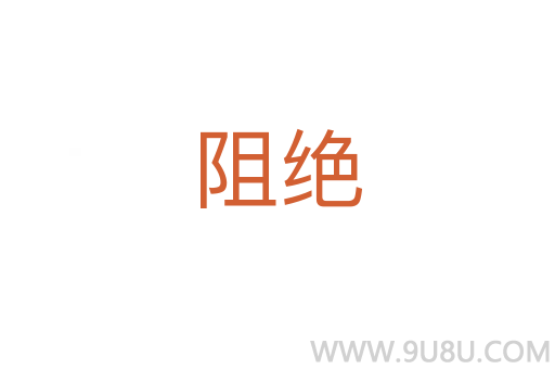 阻絕