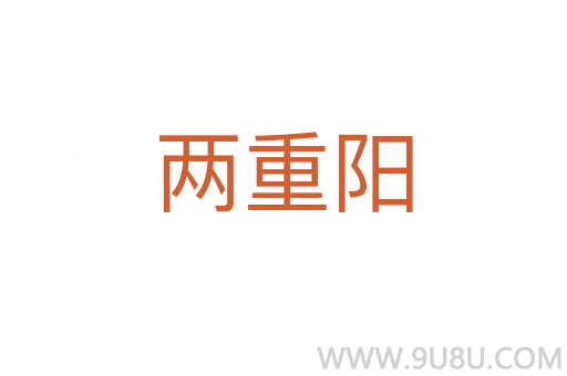 兩重陽