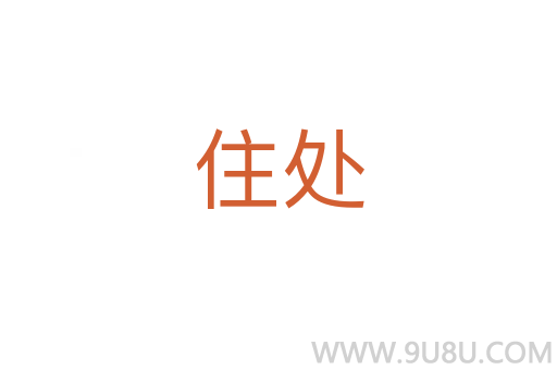 住處
