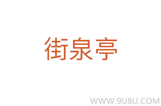 街泉亭