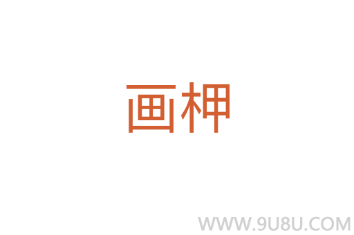 畫柙