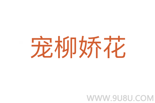寵柳嬌花