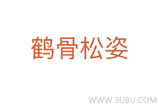 鶴骨松姿