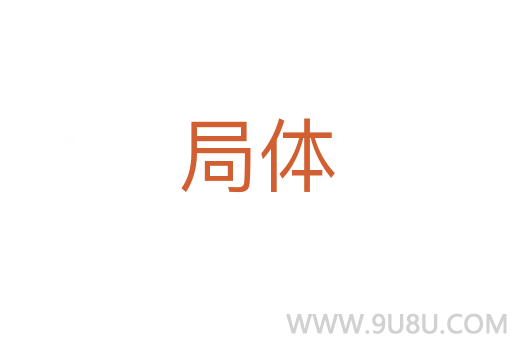 局體