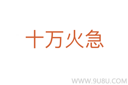 十萬火急