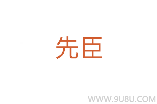 先臣