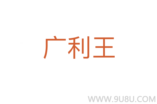 廣利王
