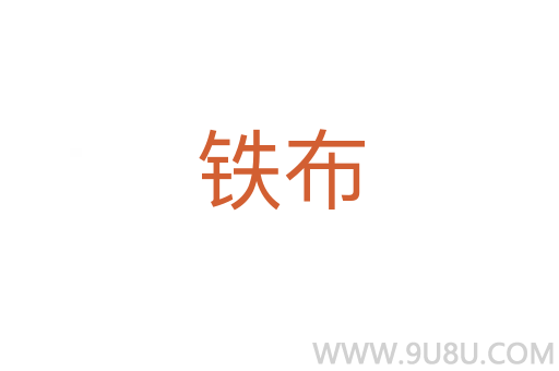 鐵布