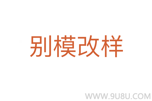別模改樣