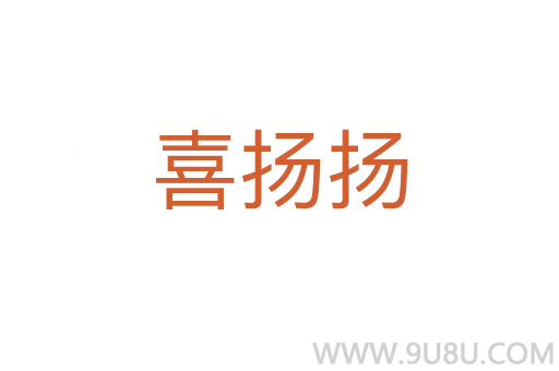 喜揚揚
