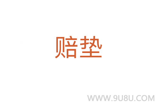 賠墊