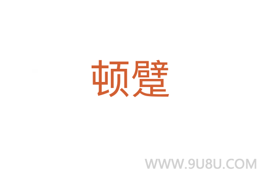 頓躄