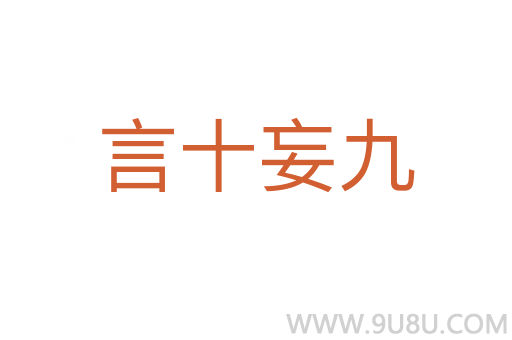 言十妄九