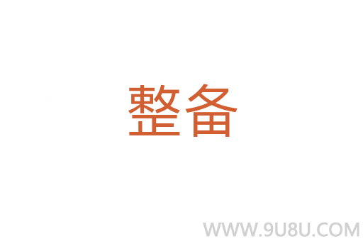 整備