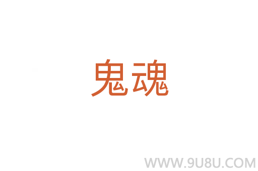 鬼魂