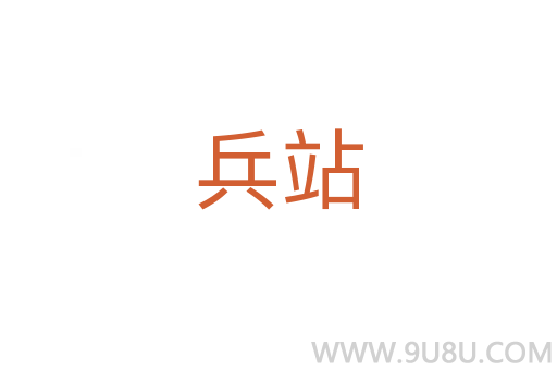 兵站
