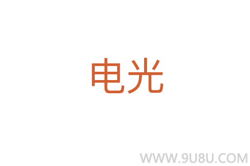 電光