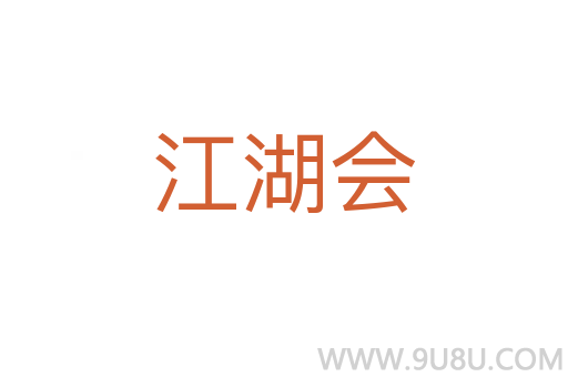 江湖會