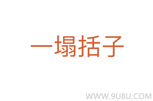 一塌括子