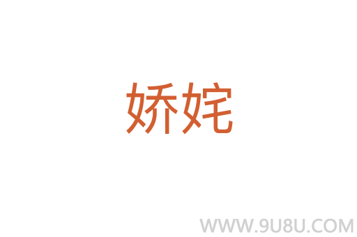 嬌姹
