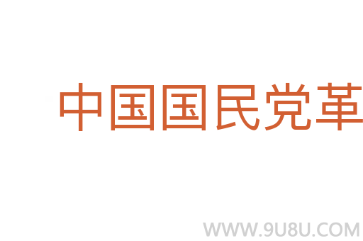 中國國民黨革命委員會