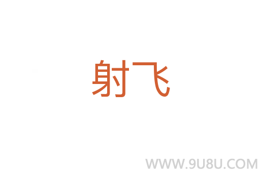 射飛