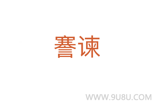 謇諫