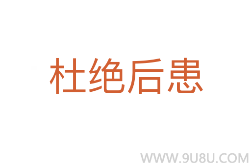 杜絕后患