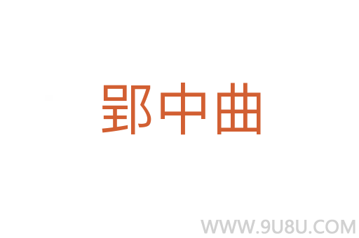 郢中曲