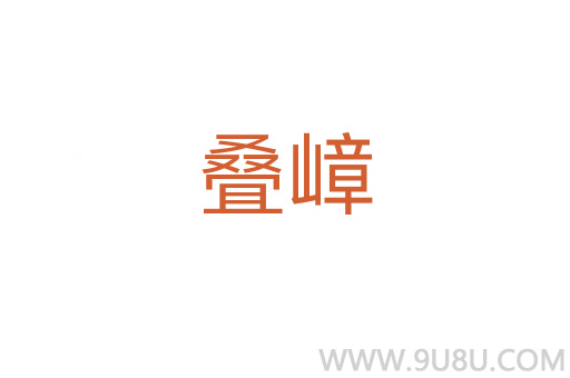 疊嶂