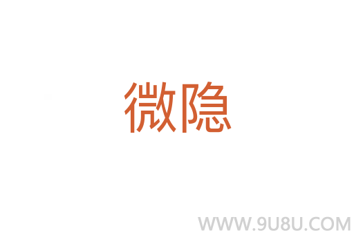 微隱