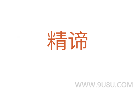 精諦