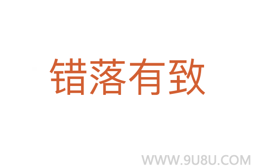 錯落有致
